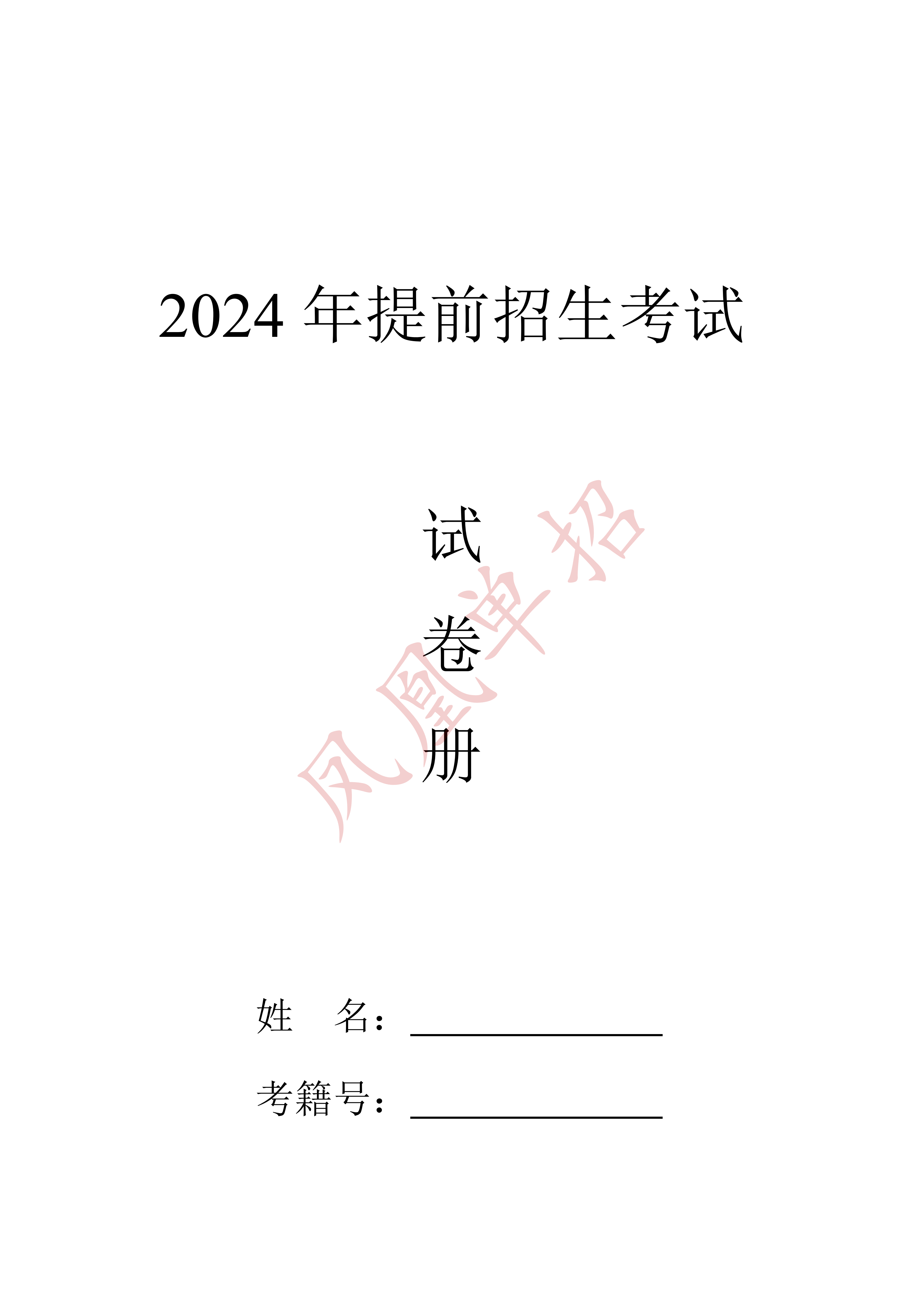 南京铁道职业技术学院2024年提前招生校测试卷_00.png